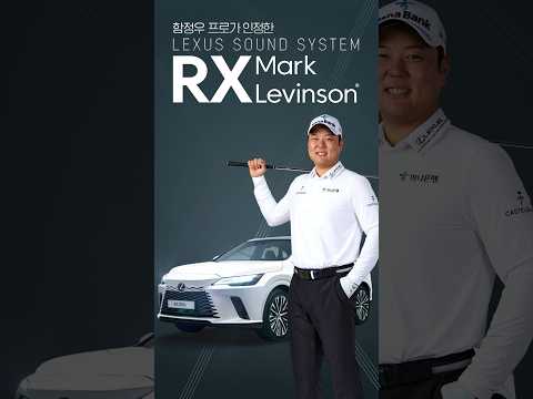 [렉서스] TEAM LEXUS | 함정우 프로가 인정한 렉서스 사운드 시스템 (Mark Levinson)