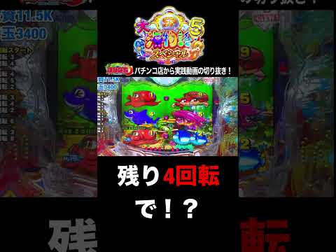 大海5スペシャル！ラスト4回転で？！パチンコ屋さんでの実践動画の見どころ！#shortsfeed