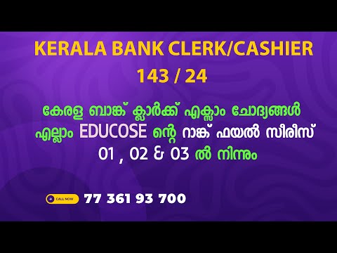 കേരള ബാങ്ക് ക്ലാർക്ക് എക്സാം ചോദ്യങ്ങൾ  എല്ലാം EDUCOSE ന്റെ റാങ്ക് ഫയൽ സീരീസ് 01,02,& & 03 ൽ നിന്നും