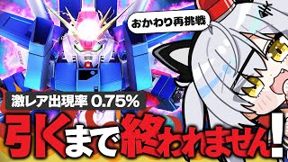 フルアーマーZZガンダム引くまで終われません！期間限定ガチャにおかわり再挑戦【Gジェネエターナル / 機動戦士ガンダムΖΖ / 猫元パト /