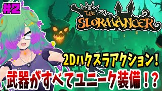 【The Slormancer】シャベルコンパス！？変わったアイテムとか出てくるハクスラアクション！！▼02【麻咲まう】