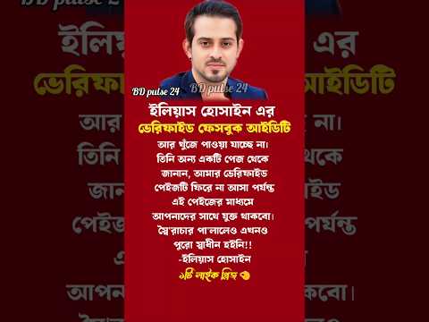 সাংবাদিক ইলিয়াস হোসেন#motivationalvideo #motivation #motivational #inspiration #shortsfeed #eliyas