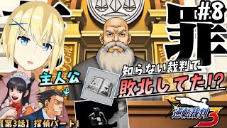 【逆転裁判3/初見】#8  “第3話 -探偵パート1回目- ” 成歩堂の偽物…!? 知らぬ間に敗北していた成歩堂龍一と 賢者レージ【逆転裁判