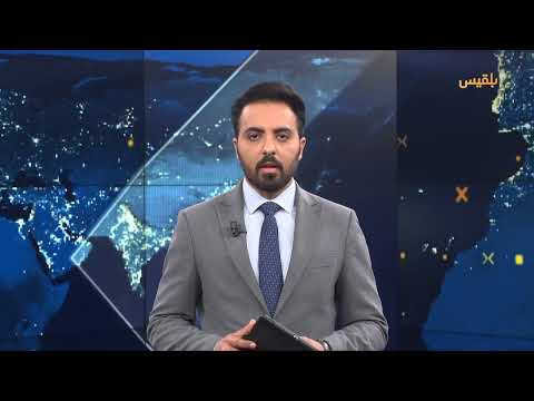 قناة بلقيس الفضائية