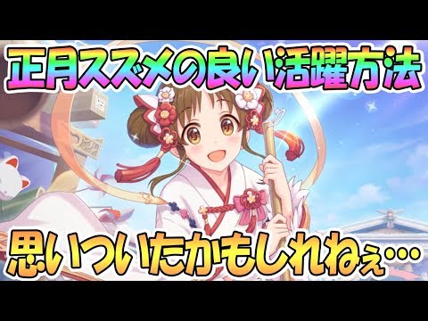 【プリコネR】正月スズメの良い使い方を思いついたので試した結果ｗｗｗ【プリンセスコネクト！Re:Dive / Princess Connect / 実況】