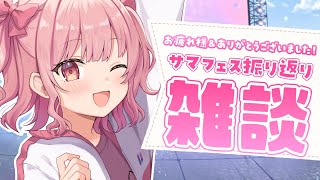 【雑談】#らいとあっぷサマフェス2025 ありがとう！振り返るよ【桃園ねむ/ #vtuber  】