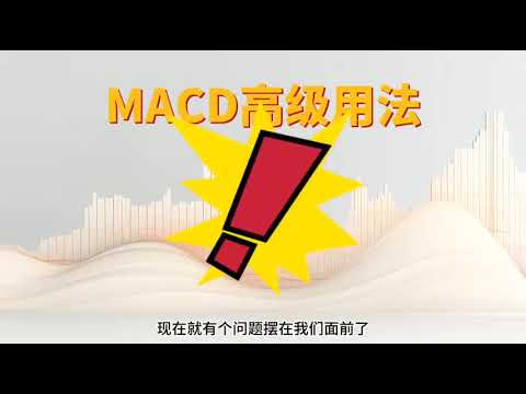 MACD高级用法 红绿柱战法#股票 #财经 #k线 #投資 #领涨 #英伟达 #特斯拉 #金融 #A股 #股市 #美股