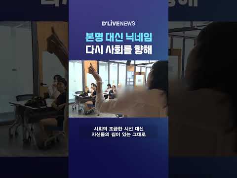 본명 대신 <strong>닉네임</strong> 다시 사회를 향해 #딜라이브뉴스 #shorts