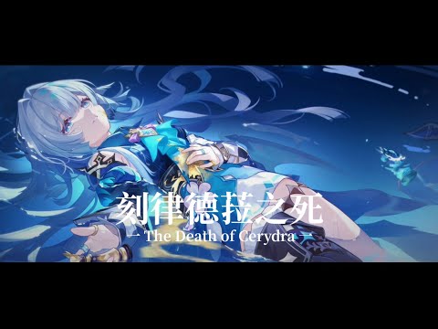 The Death of Cerydra Extended | Honkai Star Rail 3.5 OST