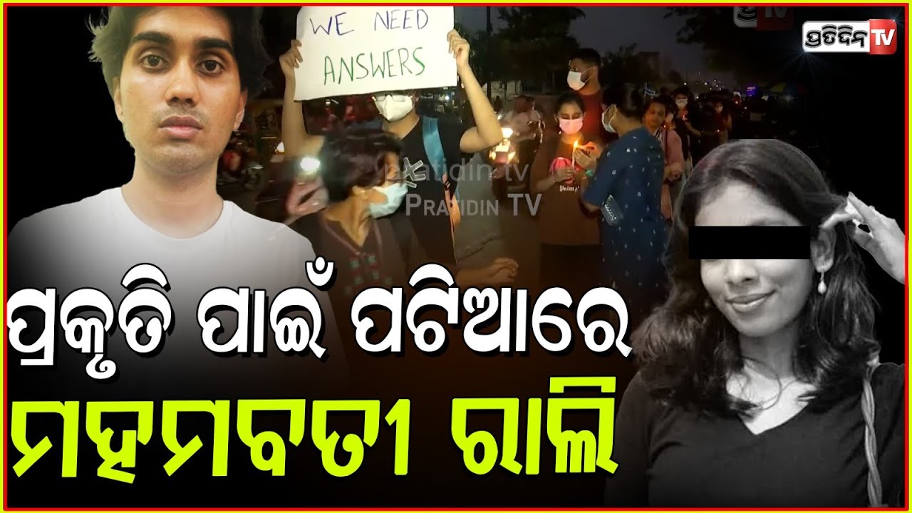 ନେପାଳୀ ଝିଅ ପ୍ରକୃତି ପାଇଁ ପଟିଆରେ ମହମବତୀ ରାଲି ! candle march for Nepali student Prakriti , bbsr.