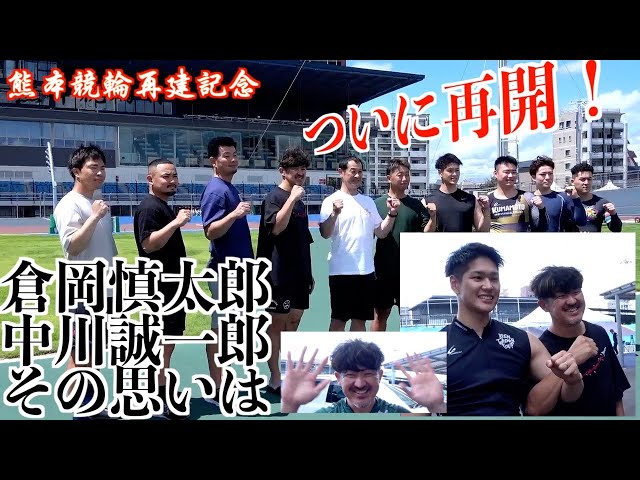 【熊本競輪・再建記念FⅠ】熊本10選手の思い「走れなかった人の分まで」