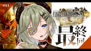 【 FF零式HD/#11 】人として生きることを選んだ者たち⚔【 堰代ミコ / ななしいんく 】※ネタバレあり