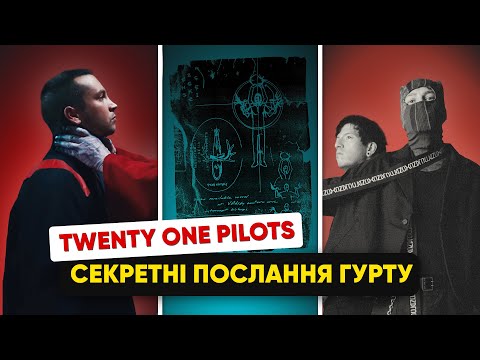 ЩО ЗАХОВАНО В ПІСНЯХ ГУРТУ TWENTY ONE PILOTS? | Загадки, пасхалки та альтернативний світ