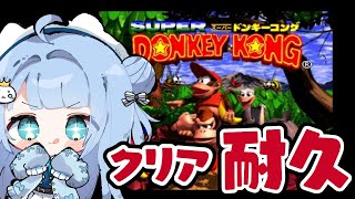 【#スーパードンキーコング】クリア耐久！【#セルフ受肉Vtuber/うりり】