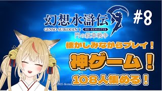 【幻想水滸伝】狐がいく108の出逢い【コンコン】