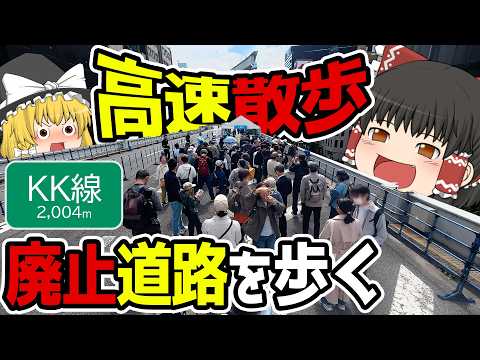 【高速散歩】廃止の自動車専用道路「KK線」を徒歩旅 Roof Park Fes &Walk 2026潜入レポート【有楽町・新橋】【ゆっくり解説】#ゆっくりあるたび