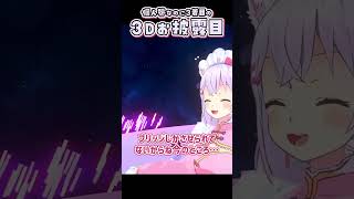 【切り抜き】お誕生日3D配信2024の見どころダイジェスト【小花衣しぃ】 #vtuber #shorts #切り抜き