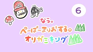 【ゲーム実況 6】なう。大好きな ペーパーマリオ オリガミキングを初見プレイの巻♪【長時間LIVE】