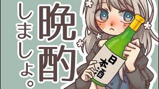 [LIVE] 【 晩酌 雑談 】近況語ってこ【新人Vtuber 蟹江もなみ】