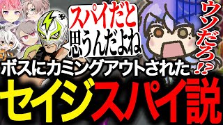 【ストグラ】ボスを〇いて、まさかのスパイ説が浮上する文殊セイジ　～ノーリミ編　その9～