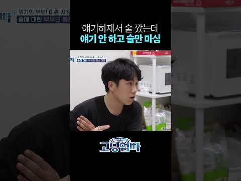 혼자서 다 마셔놓고 한 <strong>병</strong> 더 마시자는 아내 #shorts