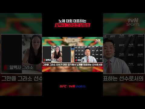노체 대회 대표하는 알렉사 그라소의 상징성 #<strong>UFC</strong>
