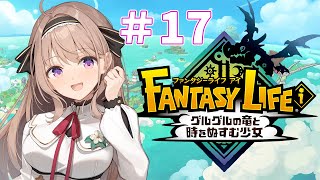 ファンタジーライフi グルグルの竜と時をぬすむ少女　初見実況プレイ　＃17【＃愛沢日南 】 ＃日南オンステージ