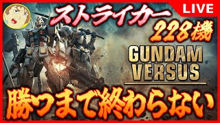 【GVS】アムロがガンダムバーサスのストライカー全228機を使って勝つまで終われない！（123/228）【ガンダムバーサス】