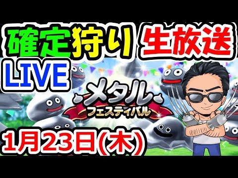 ドラクエウォーク 1/23(木)もう少しで全Lv50！確定巡りレベリングの旅