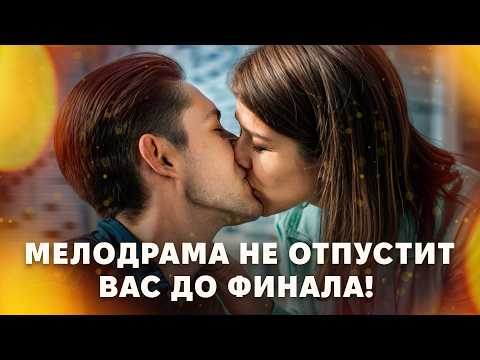 Найдет ли героиня кино формулу своей невиновности? МЕЛОДРАМЫ 2026