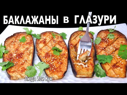 Без жарки 🍆Тающие баклажаны в соевой глазури в духовке. Запечённые баклажаны Люда Изи Кук обед ужин