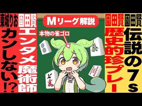 園田さんの超絶大事件に喰いつくのだ!!【Mリーグ甘口解説|2月10日】