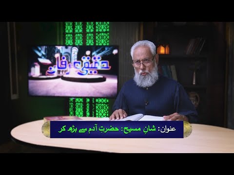 شانِ مسیح: حضرت آدم سے بڑھ کر Shan-e-Masih: Hazrat Adam say barh kar HI538