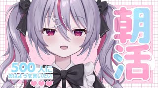 ✦ 元気に朝活！ ✦ 初見さん/ROM勢さんも大歓迎！500人におはよう言いたい！お名前呼び朝活雑談！【 #新人vtuber 】【 #キラキ