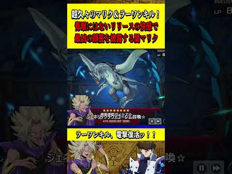 ホビーの動画サムネイル - 超久々の闇マリク＆ラーワンキル！青眼にはないリリースの快楽で最凶の顔芸を披露する闇マリク【遊戯王MD】【マスターデュエル】【ラーワンキル】 #shorts
