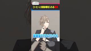 【甘党】苦いコーヒーが飲めない葛葉  #くろなん  #shorts 【ChroNoiR公式切り抜き】
