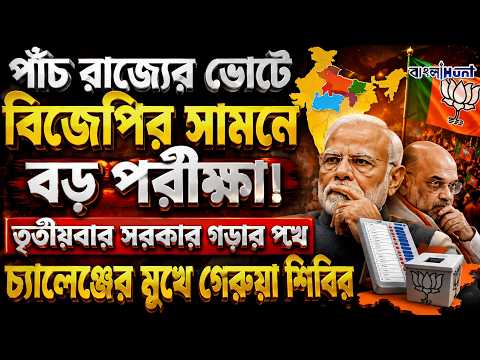 পাঁচ রাজ্যের ভোটে বিজেপির সামনে বড় পরীক্ষ!