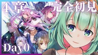 【ヘブバン】#31 　完全初見！第4章✨ヘブンバーンズレッド、始めます！DAY0～※ネタバレ注意【Vtuber/うしざわひしめ/ゲーム実況】