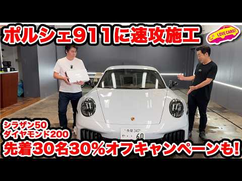 【すぐ施工】納車直後の ポルシェ 911 カレラ GTS に シラザン50ダイヤモンド200を速攻施工!なんと30名30%オフキャンペーンも!