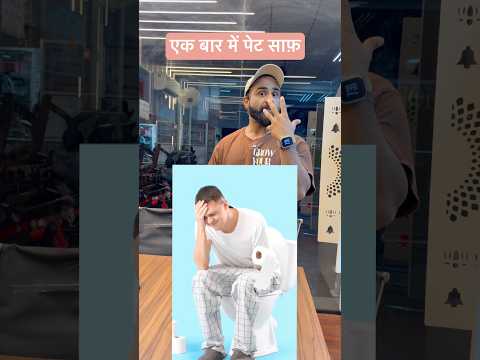 एक बार में पेट साफ़ #youtube #youtubeshorts