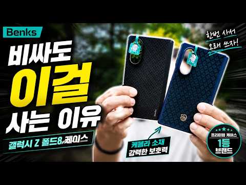 Z 폴드8 케이스, 여러 <strong>개</strong> 사지 마세요 | Benks ArmorGrid