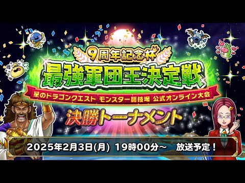 9周年記念杯 最強軍団王決定戦 決勝トーナメント【星のドラゴンクエスト モンスター闘技場 公式オンライン大会】