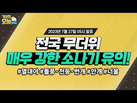 [오늘날씨] 전국 무더위 매우 강한 소나기 유의! 7월 27일 5시 기준