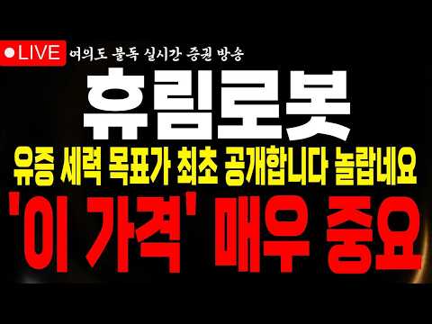 [<strong>휴림로봇</strong> 주가전망] 유증 세력 목표가 결국 '이 가격까지' 노리고 있습니다 놀랍네요 심장 꽉 잡고 시청 바랍니다 #<strong>휴림로봇</strong> #휴림로봇전망 #불독주식