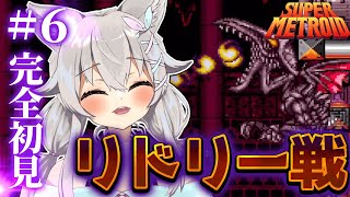 #6【 SFC/SUPER METROID】リドリー戦！！あんたが最難関ってホントぉ？ #Vtuber 【 Urucy/Vtuber 】