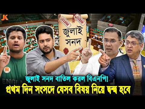 জুলাই সনদের সাথে বিএনপির গা/দ্দারি! আরো যেসব বিষয় নিয়ে গ্যা/ঞ্জাম হতে পারে সংসদের প্রথম অধিবেশনেই!