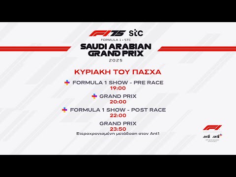 Formula 1 Saudi Arabian Grand Prix – Κυριακή του Πάσχα