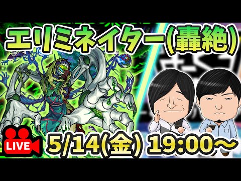 【モンストLIVE】『エリミネーター(轟絶)』vs よーくろ初見【よーくろGames】