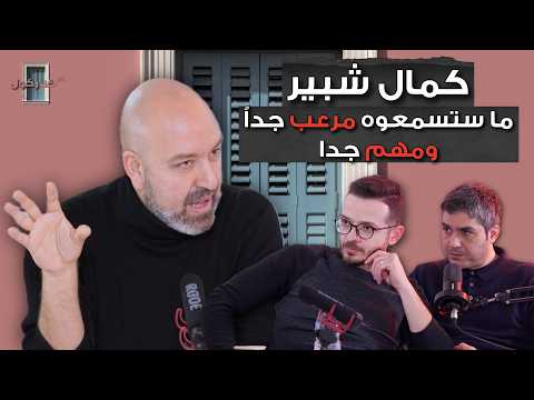 بودكاست كركول بيروت يستضيف الاستاذ كمال شبير- ملفات ابستين: ما ستسمعوه مرعب جداً ومهم جدا