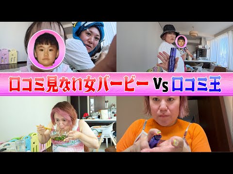 【子育てママ必見】口コミを見ないバービーが出会ってしまった…